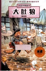 大肚狼 注音版