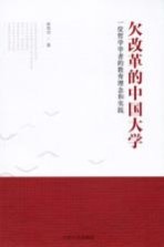 欠改革的中国大学 一位哲学学者的教育理念和实践