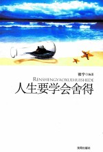 人生要学会舍得