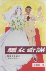 骗女奇谋 电影文学剧本 新科技普及教育片