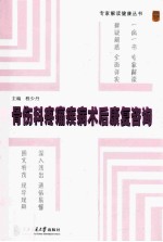 骨伤科疼痛疾病术后康复咨询