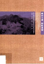 峰环万叠 险胜重围 明长城蓟州镇段的历史建造及保护