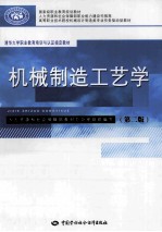 机械制造工艺学 第2版