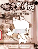 洛克王国神宠传说 11 危机!黑月重临