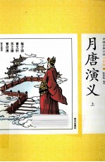 中国古典小说少年版·月唐演义 上