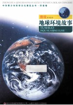 中华青少年科学文化博览丛书 图说地球环境故事