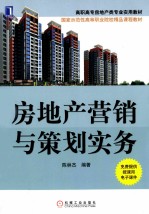 房地产营销与策划实务