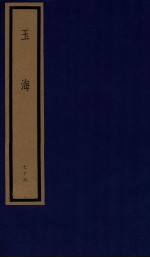 玉海 第8函 76册