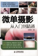 微单摄影从入门到精通 微单最新机型解析+实拍技法指导一手掌控 精美彩色