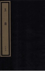 玉海 第3函 23册