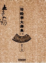 诗经学大辞典 上