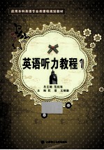 英语听力教程 1