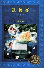 水孩子 青少版