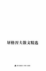 屠格涅夫散文精选