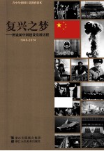 复兴之梦 图说新中国建设发展历程 1949-2014