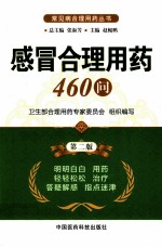 感冒合理用药460问 第2版