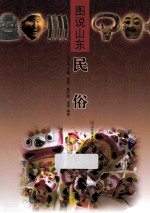 图说山东 民俗