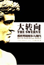 大转向:看世界如何步入现代