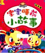 宝宝睡前小故事 成长篇