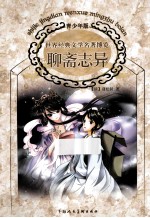 世界经典文学名著博览 聊斋志异 青少年版