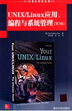 UNIX/Linux应用、编程与系统管理 3版