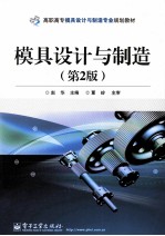 模具设计与制造 第2版