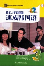 首尔大学零起点速成韩国语 3