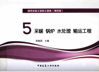 建筑安装工程施工图集 5 采暖 锅炉 水处理 输运工程 第4版