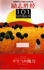 101个好性格故事 不生气的魔力