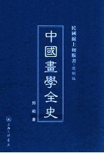 中国画学全史