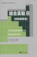 综合实验 B 材料类专业