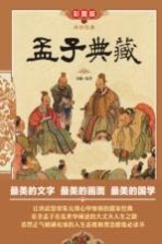 传世经典 孟子典藏