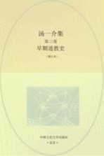 汤一介集 第3卷 早期道教史 增订本