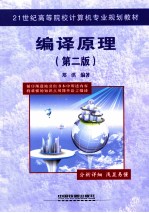 编译原理 第2版