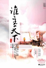 谁主天下 终结篇 下