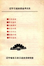 辽宁工运史志丛书 5