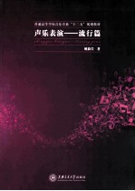 声乐表演 流行篇