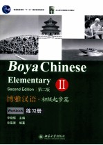 博雅汉语 初级起步篇 第2版