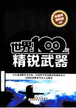 世界100种精锐武器