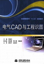 电气CAD与工程识图