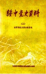 绥中地方党史资料 2 凌青绥抗日游击根据地