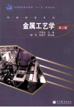 金属工艺学 第2版