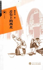 舌尖上的西北