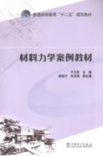 材料力学案例教材
