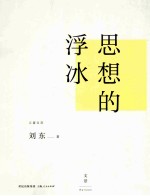 思想的浮冰
