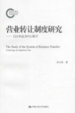 营业转让制度研究 以日本法为中心展开