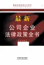 最新公司企业法律政策全书 第4版