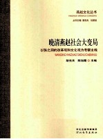 晚清燕赵社会大变局 以张之洞的改革观和文化观为考察主线