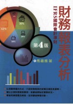 财务报表分析 IFRS国际会计准则 第4版
