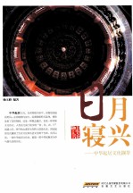 中华起居文化撷萃 日月寝兴